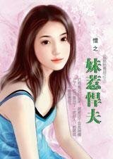妹惹悍夫(双胞胎情劫之三)