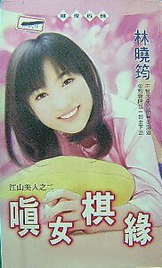 嗔女棋緣（江山美人之二）