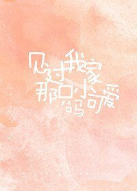 见过我家那只小可爱吗?
