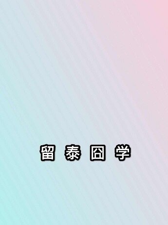 (泰娛同人)留泰囧學