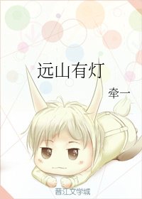 远山有灯