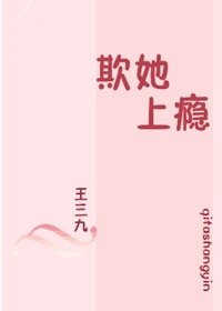 欺她上癮