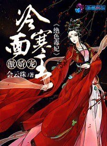 绝色毒妃:冷面寒王傲娇宠