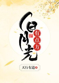 白月光,有点方(穿书)