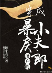 穿成暴戾屠戶的小夫郎