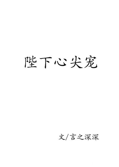 (穿书)陛下心尖宠