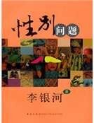 性别问题