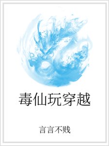 毒仙玩穿越