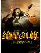 绝品剑尊