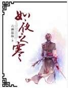 如夜之寒