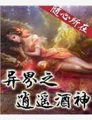 异界之逍遥酒神