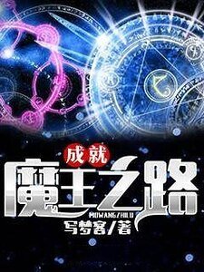 成就魔王之路
