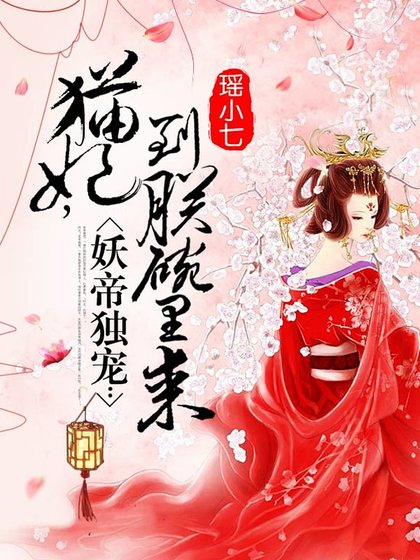 妖帝獨寵:貓妃,到朕碗裡來