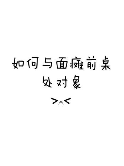 如何与面瘫前桌处对象