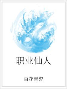 职业仙人
