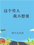 這個男人我不想要