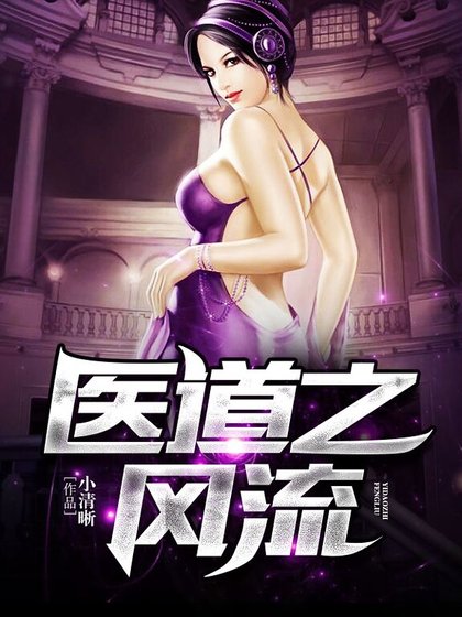 医道之风流