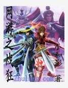 網遊之戰狂