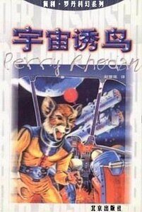 宇宙誘鳥