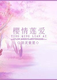 (死神同人)櫻情蓮愛