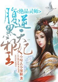 绝品灵师:腹黑邪王逆天妃