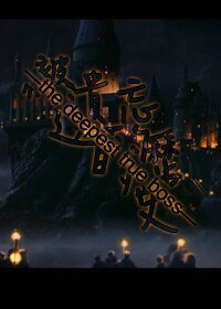 (HP同人)被遗忘的历史—the deepest true boss—