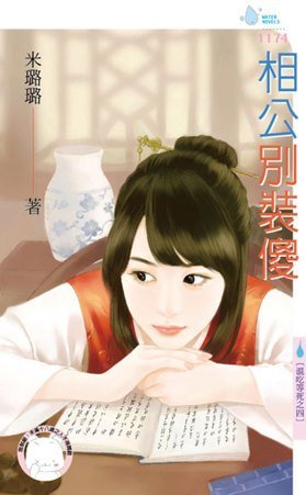 相公别装傻(混吃等死之四)