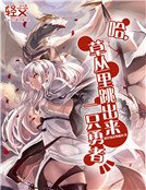哈,草叢裡跳出來一隻勇者