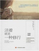 活著就是一種修行