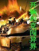 开辆坦克闯异界