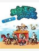 妖孽美草滾滾來