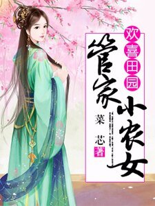 欢喜田园:管家小农女