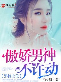 黑粉上位:傲娇男神不许动