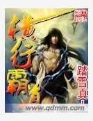 橫行霸道