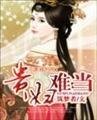 贵妇难当