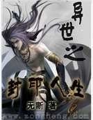 异世之封印人生