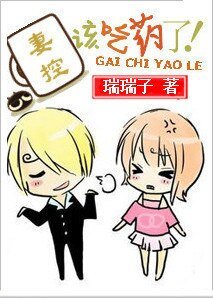 妻控,該吃藥了!/老公,別搞基 !