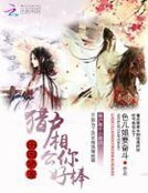 田園嬌寵:獵戶相公你好棒