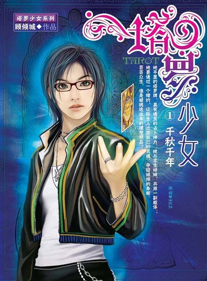 千秋千年+死亡塔罗(塔罗少女)