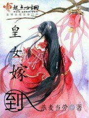 皇女嫁到