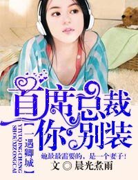 一遇卿城,首席总裁你别装