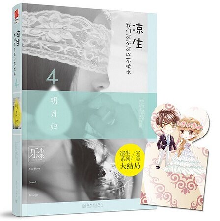 涼生,我們可不可以不憂傷4之明月歸(出書版)