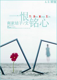 一恨铭心
