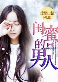 我愛你,蓄謀已久/閨蜜的男人