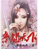 吾魅天下
