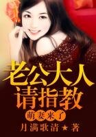 萌妻來了,老公大人請多指教