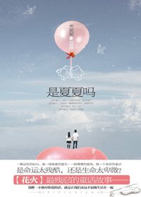 是夏夏吗Ⅰ+是夏夏吗Ⅱ