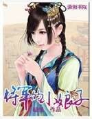 将军的小娘子