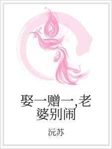 娶一赠一,老婆别闹