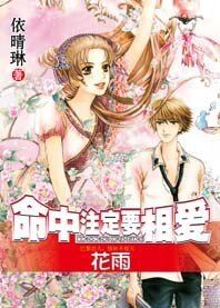 千里姻缘兜错圈:命中注定要相爱